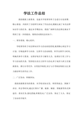 学法工作总结