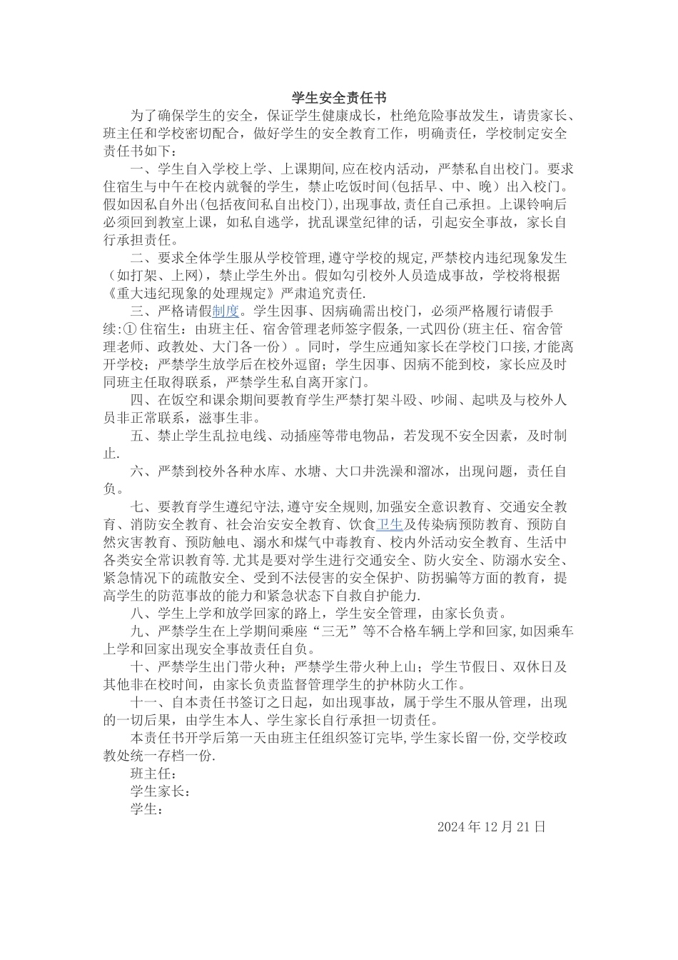 学生个人安全责任状_第1页