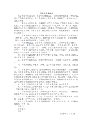 学生个人安全责任状