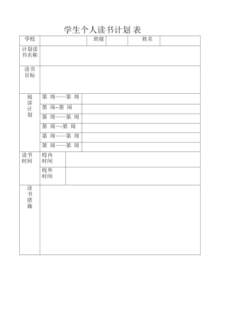 学生个人读书计划表
