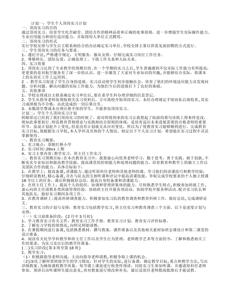 学生个人顶岗实习计划_第1页