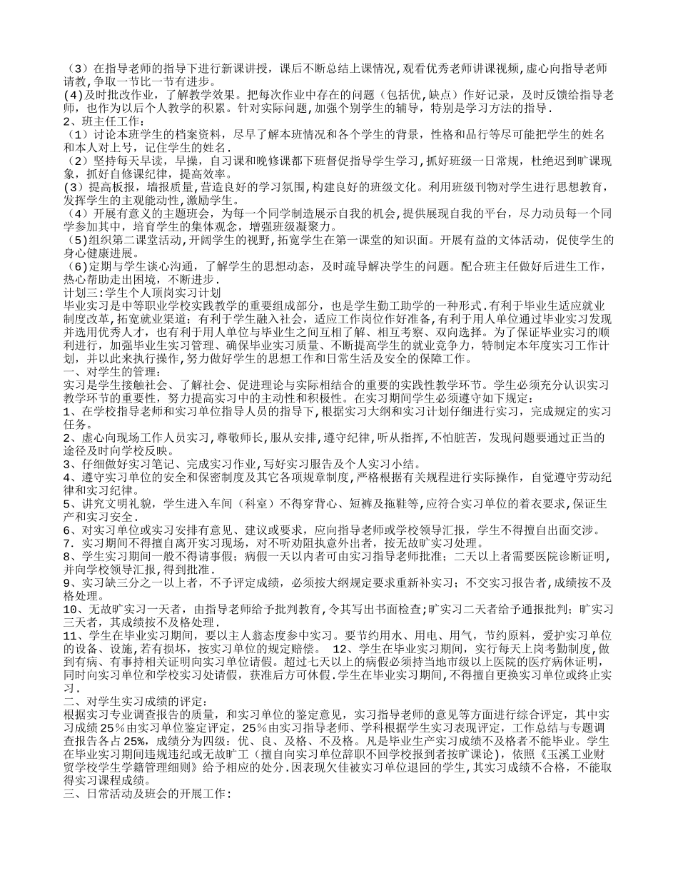 学生个人顶岗实习计划_第2页