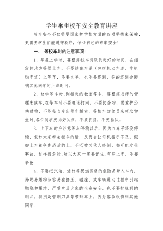 学生乘坐校车安全教育讲座