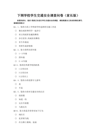 学生交通安全知识调查问卷