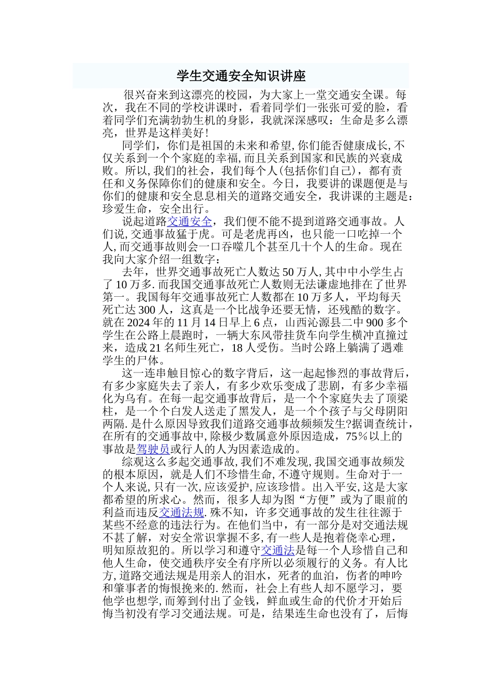 学生交通安全知识讲座_第1页