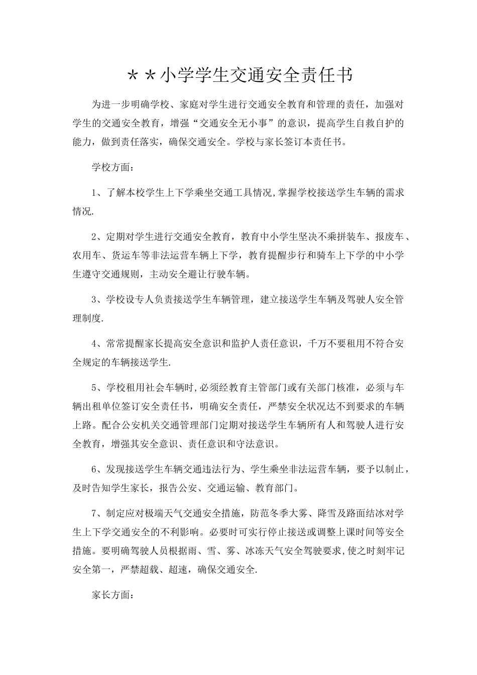 学生交通安全责任书_第1页