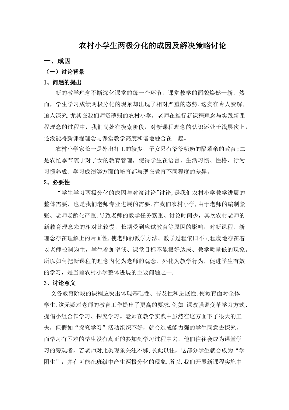 学生两极分化的成因及解决策略研究方案_第1页