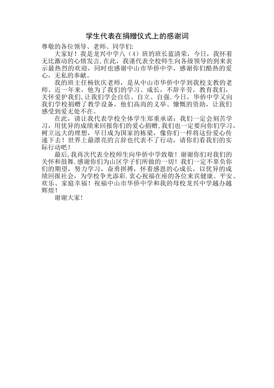 学生代表在捐赠仪式上的感谢词_第1页