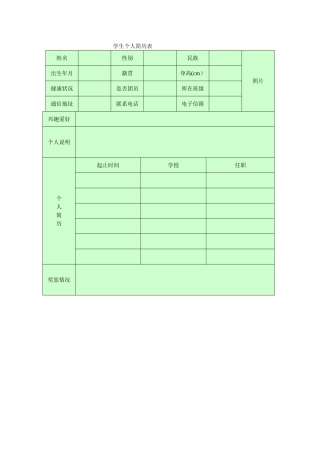 学生个人简历表
