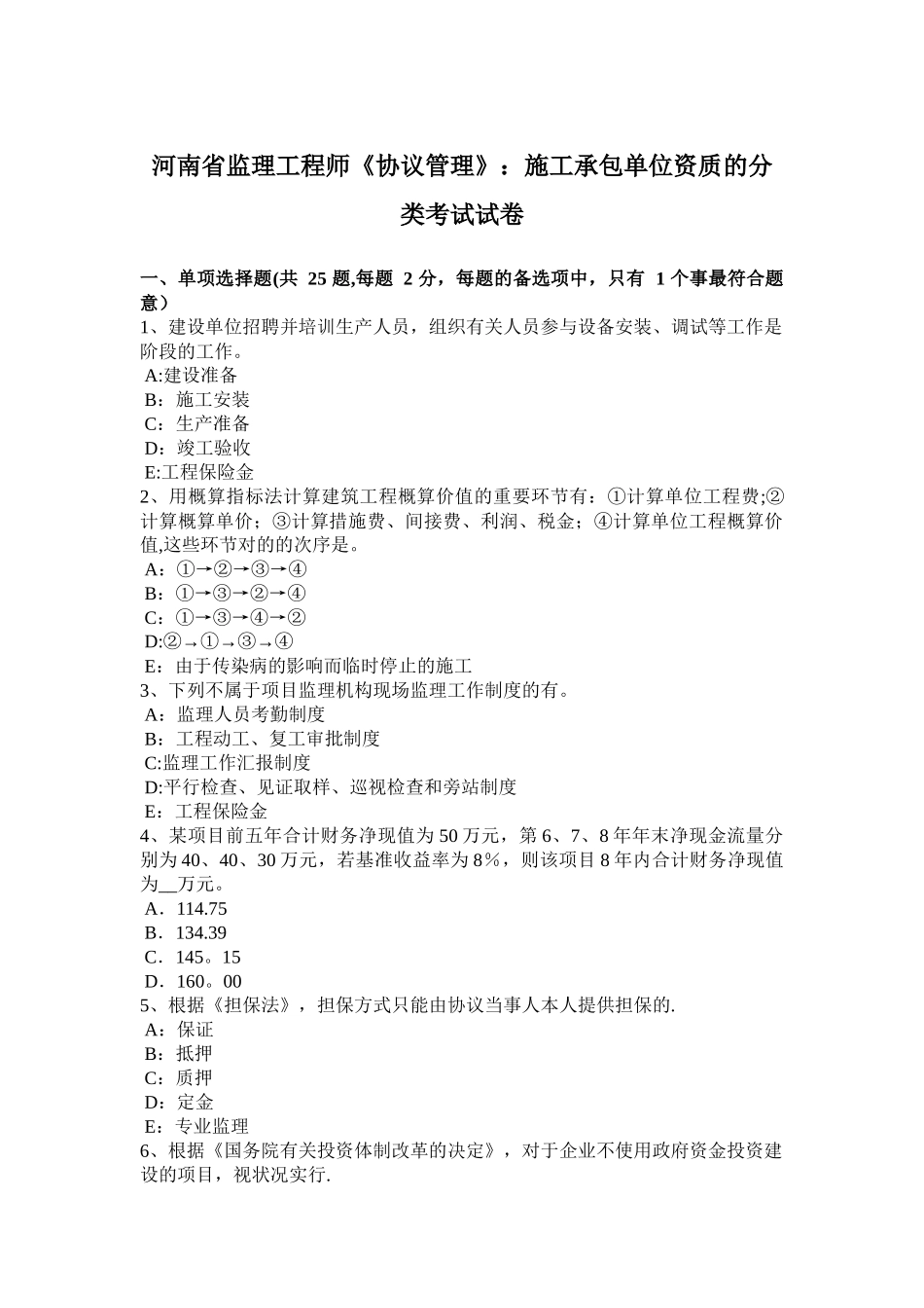 2025年施工管理河南省监理工程师合同管理施工承包单位资质的分类考试试卷_第1页