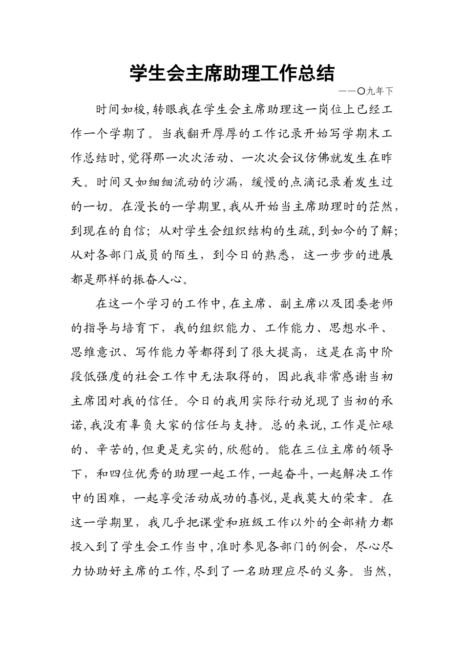 学生会主席助理工作总结_第1页