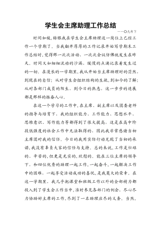学生会主席助理工作总结