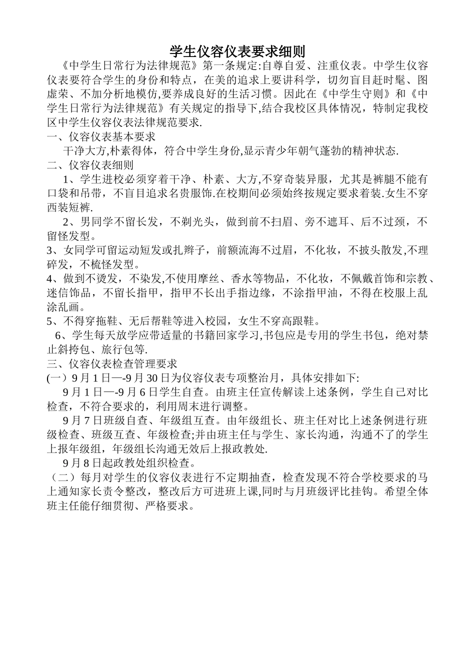 学生仪容仪表要求细则_第1页