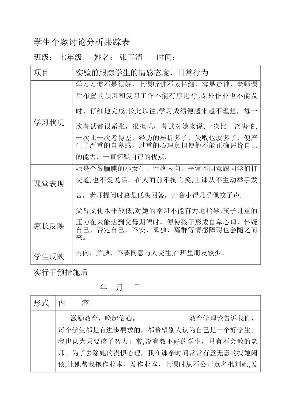 学生个案研究分析跟踪表_第1页