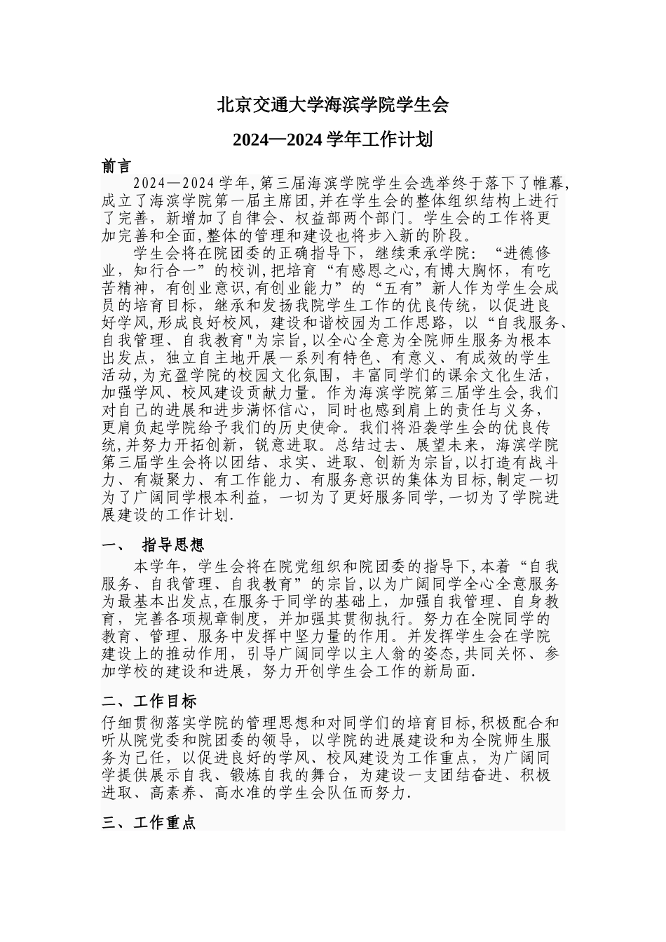 学生会2024—2024学年工作计划_第1页
