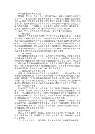 学生会体育部个人工作总结