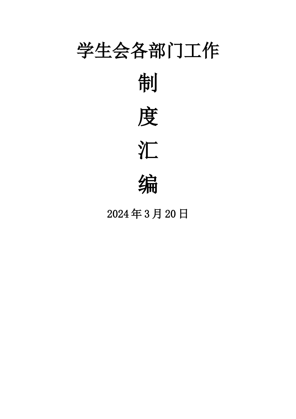 学生会各部门工作制度汇编最新_第1页