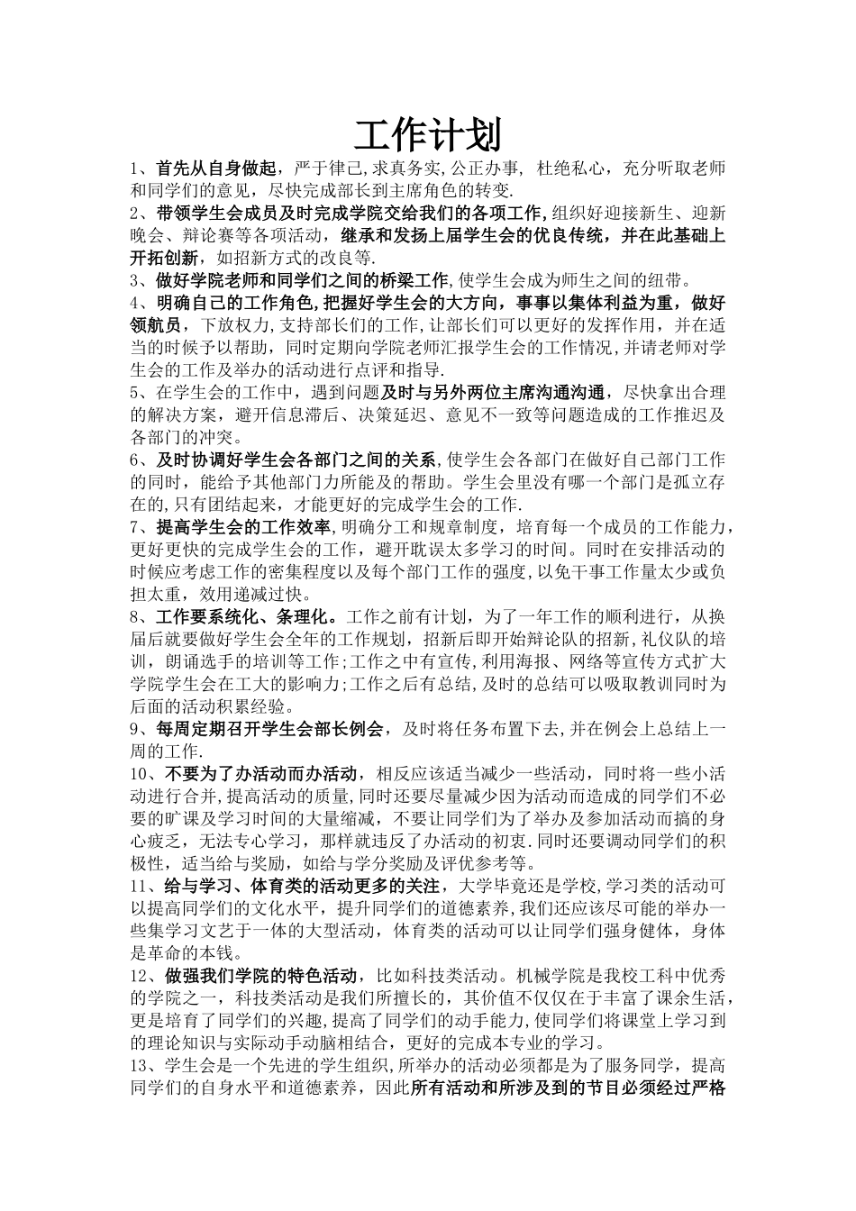 学生会主席竞选工作计划_第1页