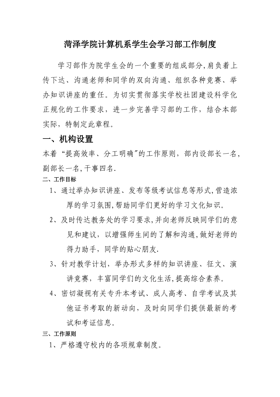 学生会学习部工作制度_第1页