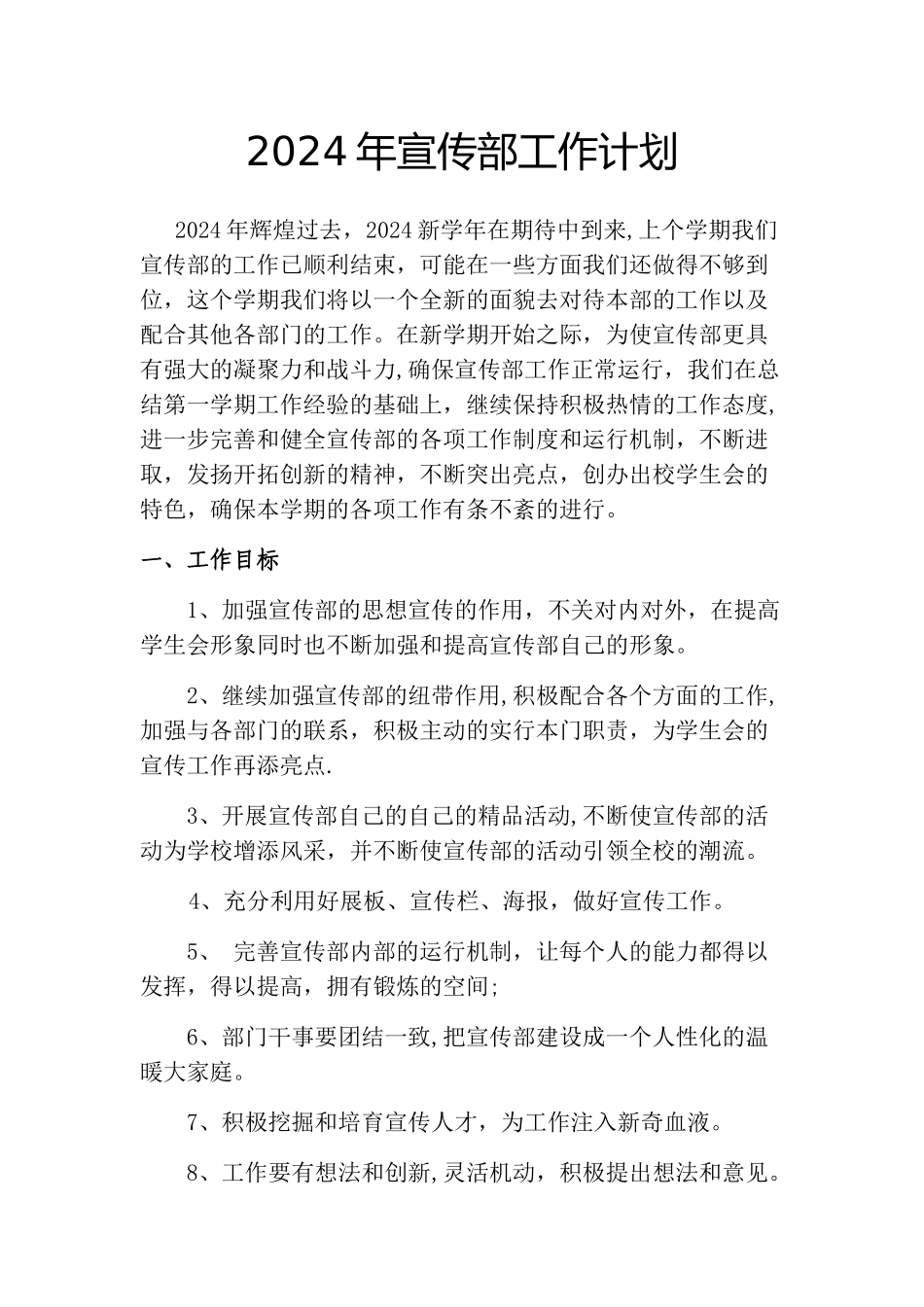 学生会宣传部2024年工作计划_第1页