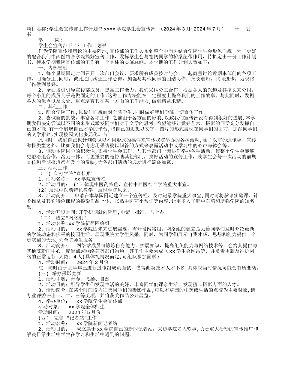 学生会宣传部个人工作计划_第1页