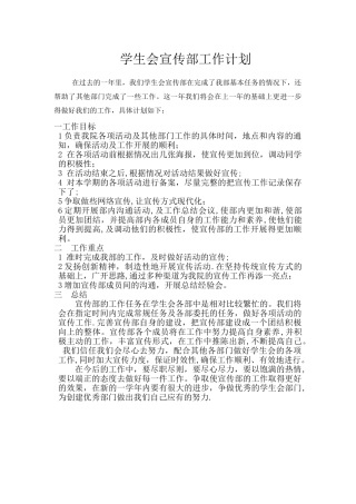 学生会宣传部工作计划书