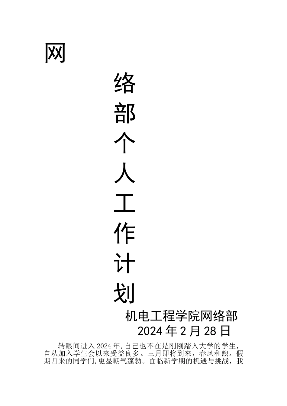 学生会团总支网络部部长工作计划_第1页
