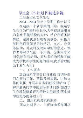 学生会工作计划书(精选多篇)