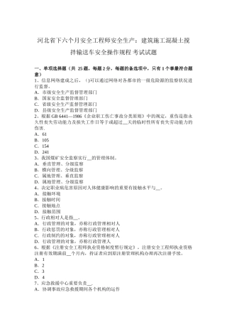 2025年河北省下半年安全工程师安全生产建筑施工混凝土搅拌输送车安全操作规程考试试题