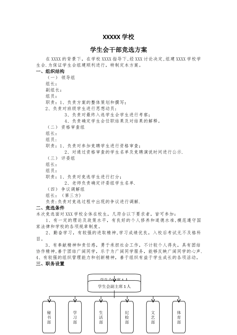 学生会干部竞选方案_第1页