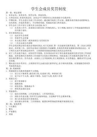 学生会成员奖罚制度