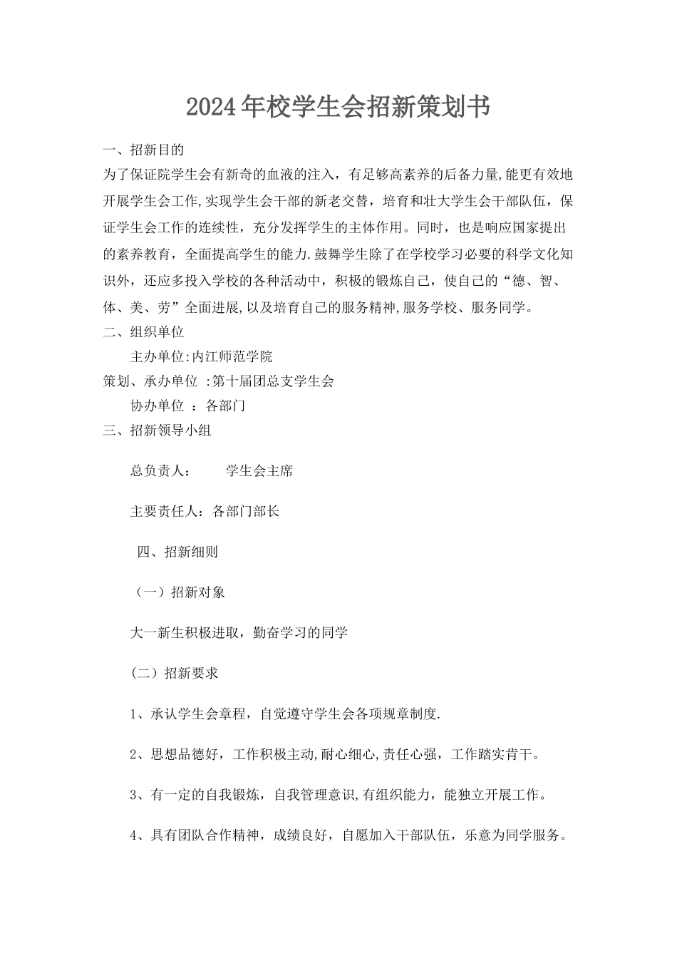 学生会招新方案_第1页