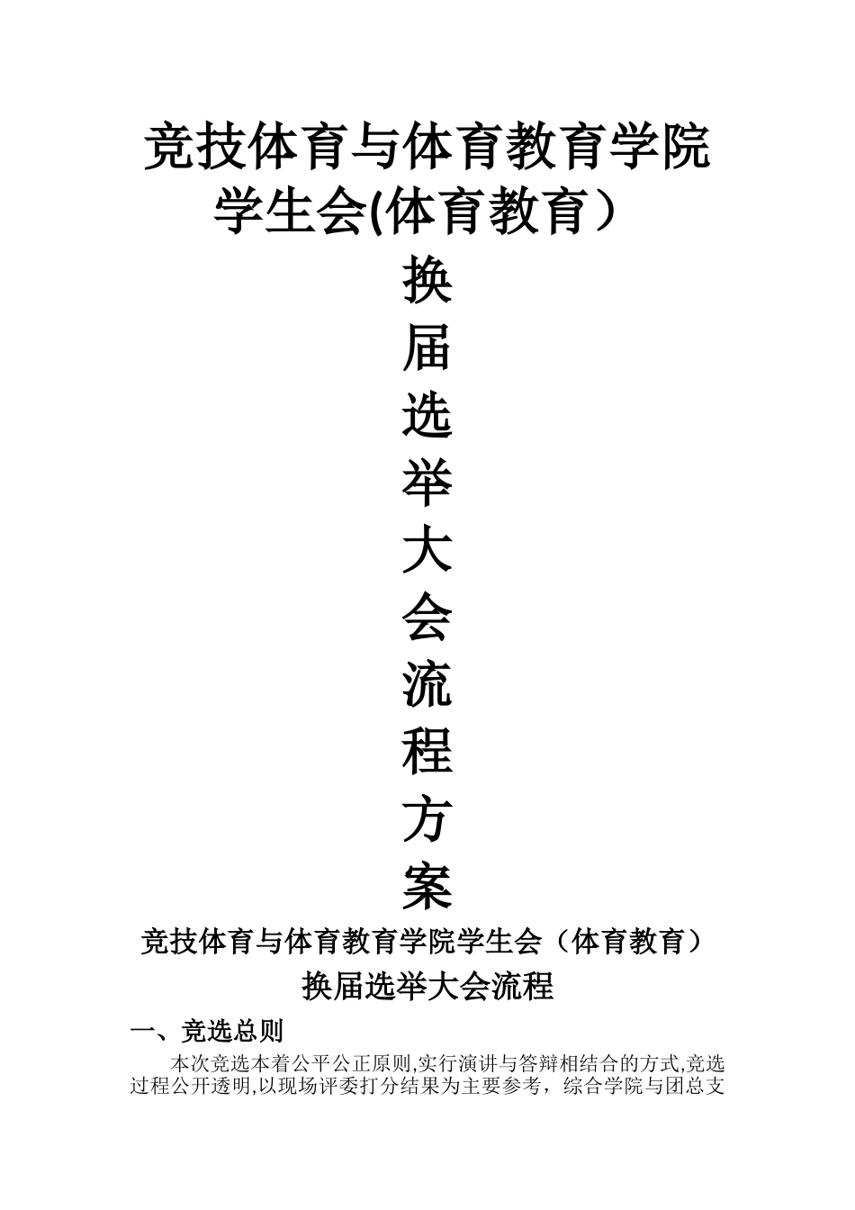 学生会换届选举流程方案_第1页