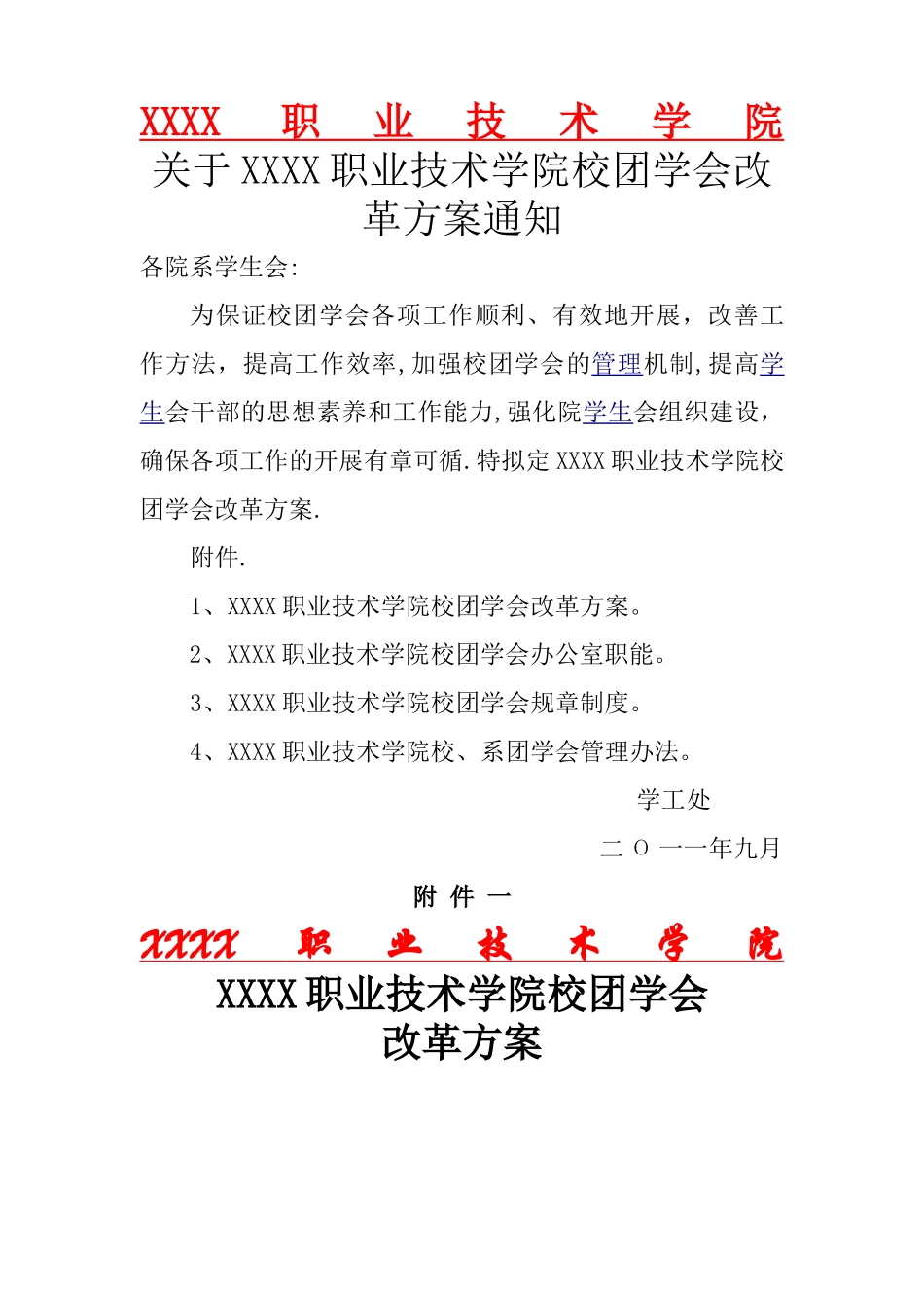 学生会改革方案_第1页