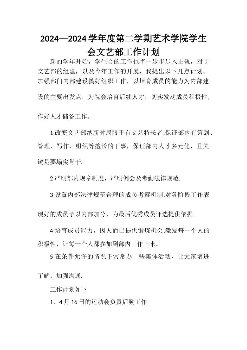 学生会文艺部工作计划_第1页