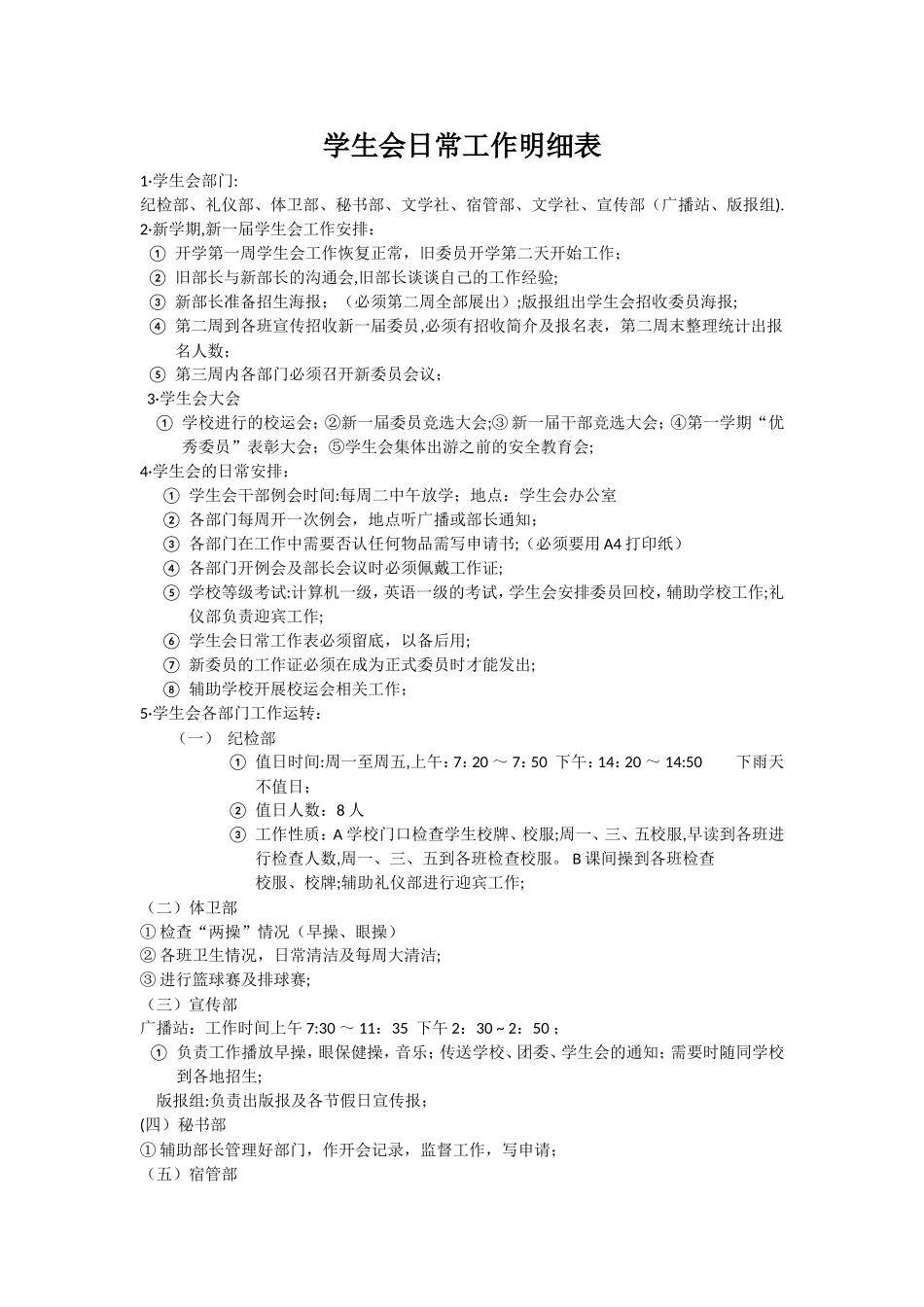 学生会日常工作明细表_第1页