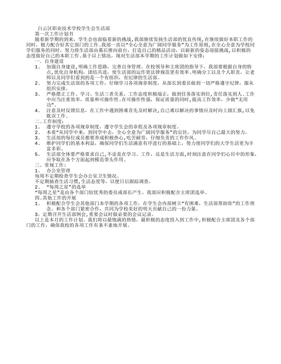 学生会生活部工作计划书-_第1页