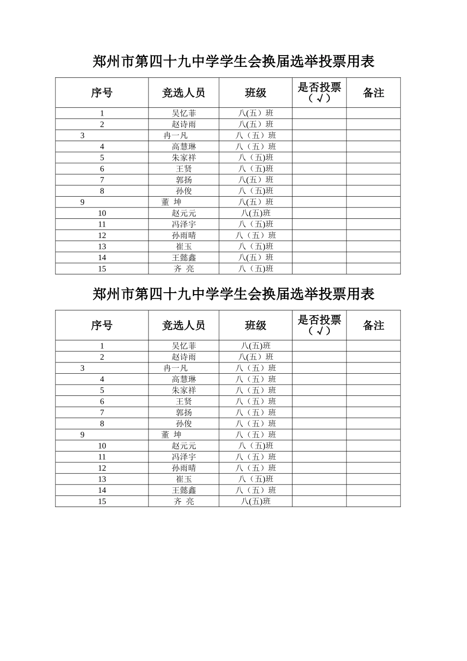 学生会换届选举投票用表_第1页