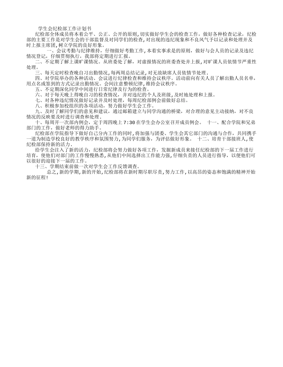 学生会纪检部工作计划书-_第1页