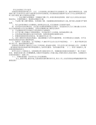 学生会纪检部工作计划书-