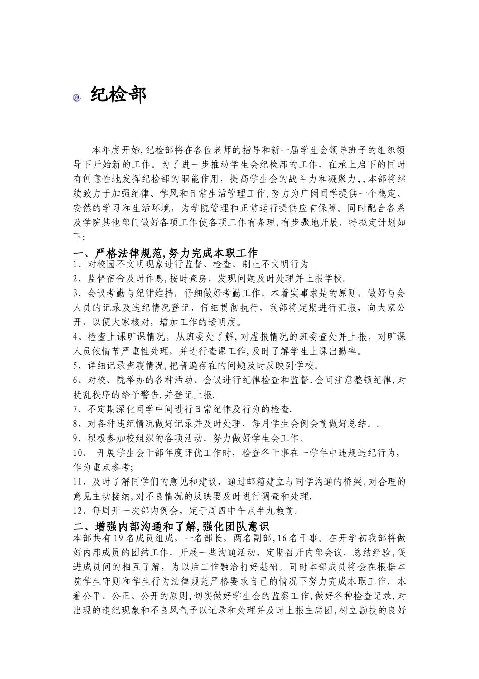 学生会纪检部年度工作计划_第1页