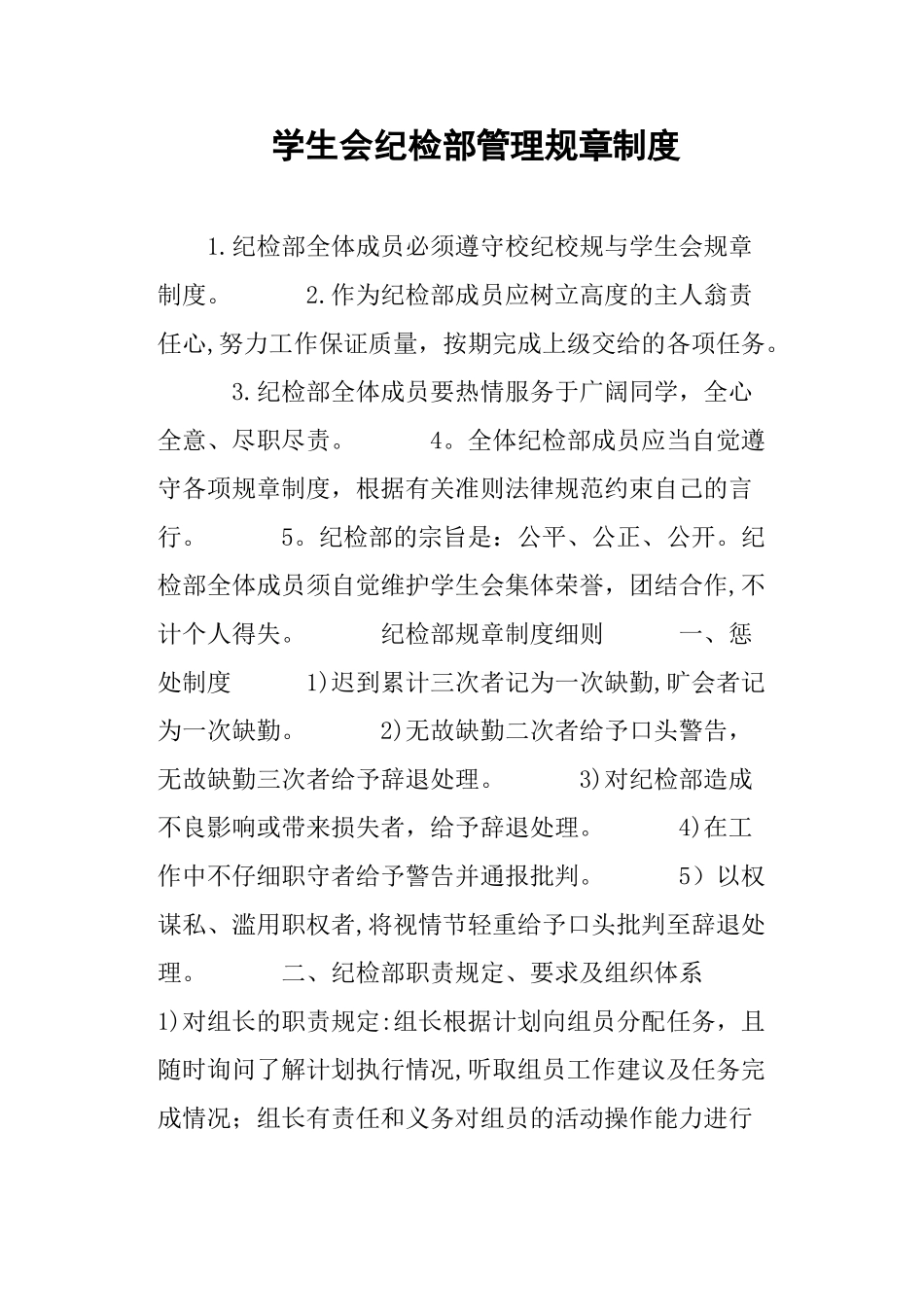 学生会纪检部管理规章制度_第1页
