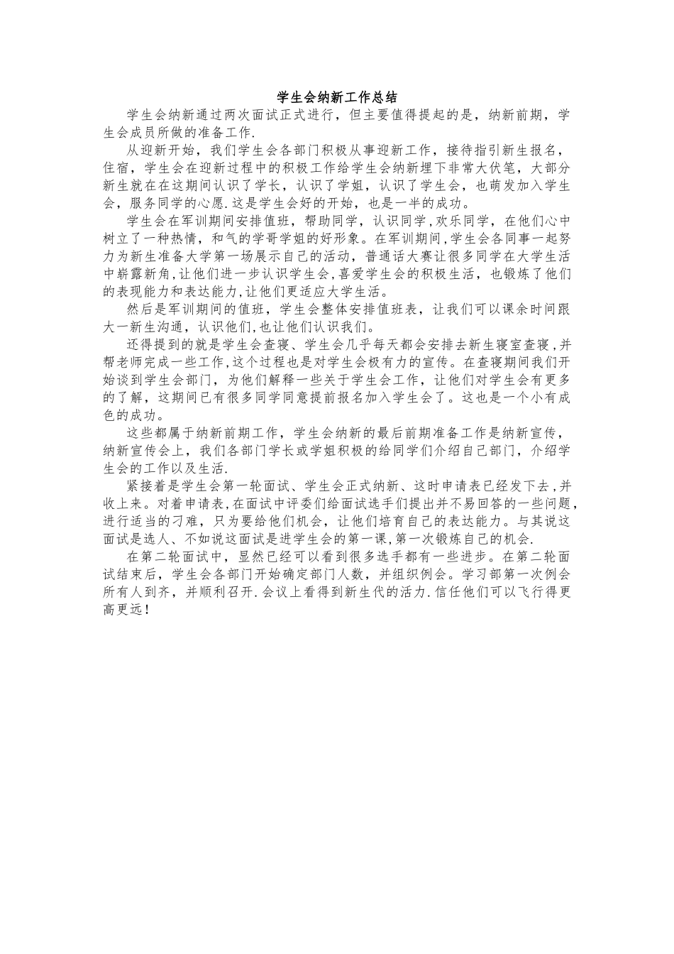 学生会纳新工作总结_第1页