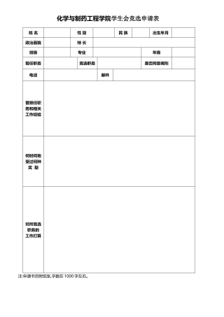 学生会竞选申请表