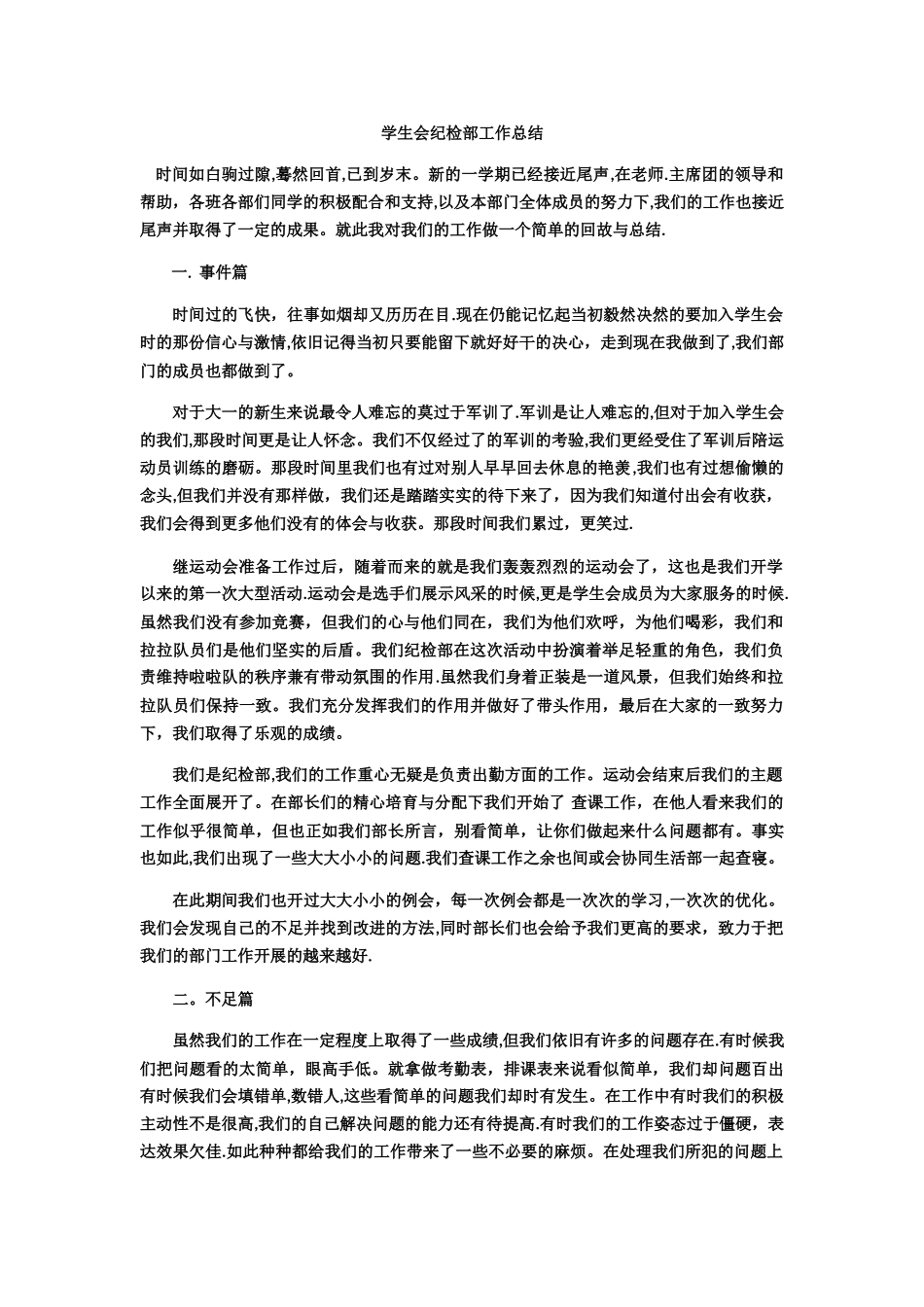 学生会纪检部工作总结_第1页