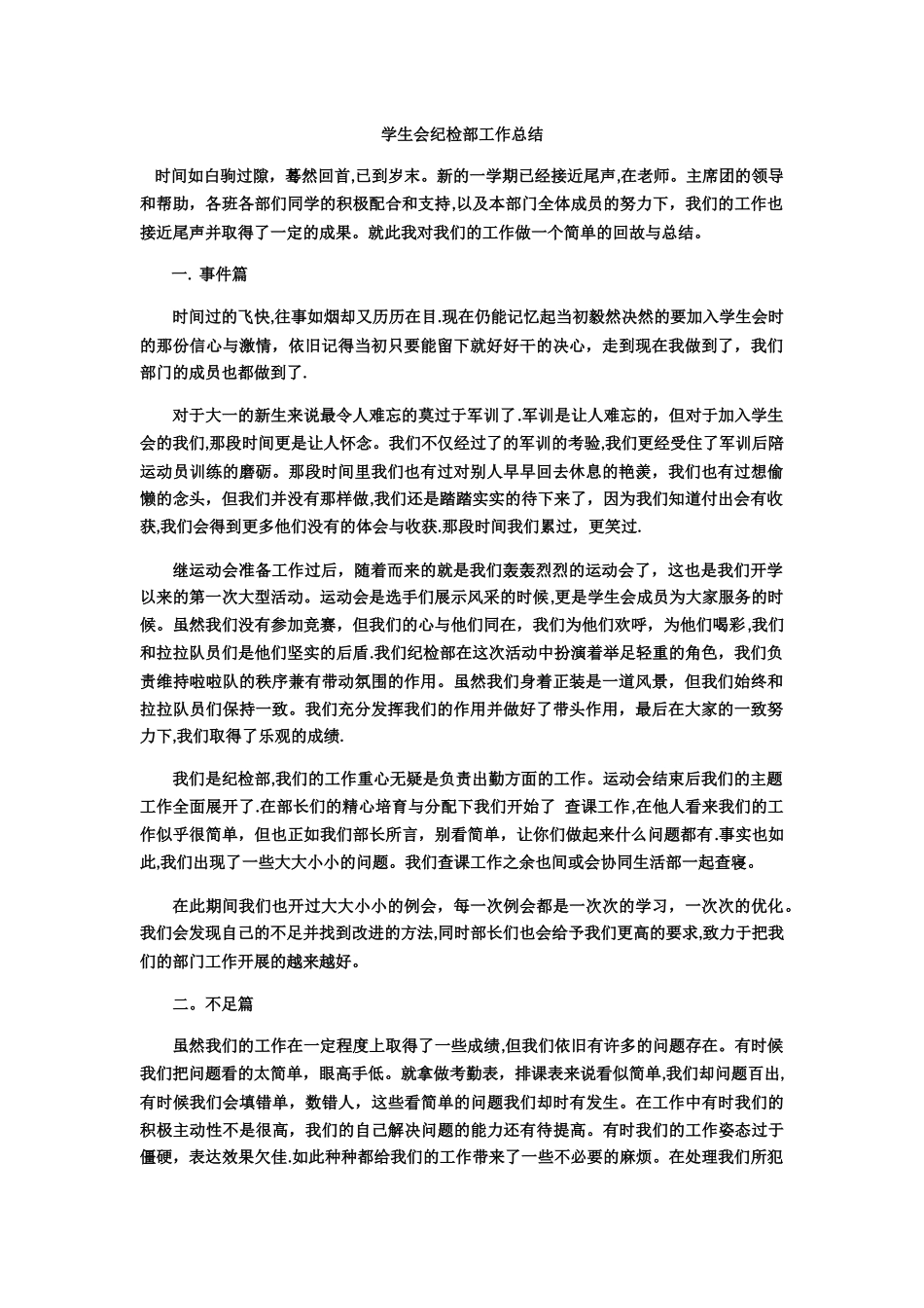 学生会纪检部工作总结_第1页