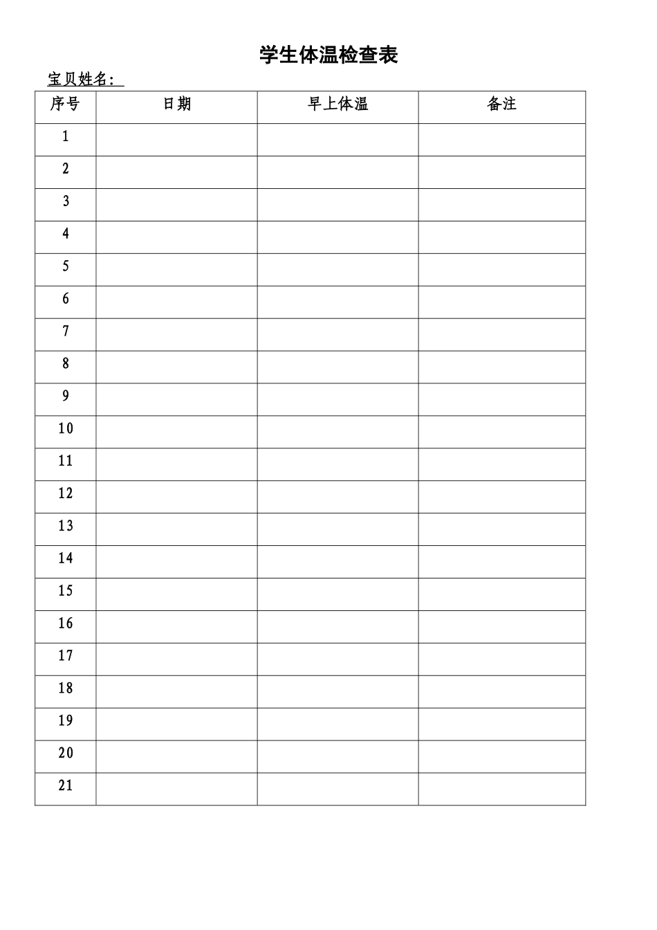 学生体温检查表_第1页
