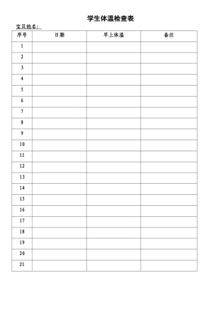 学生体温检查表