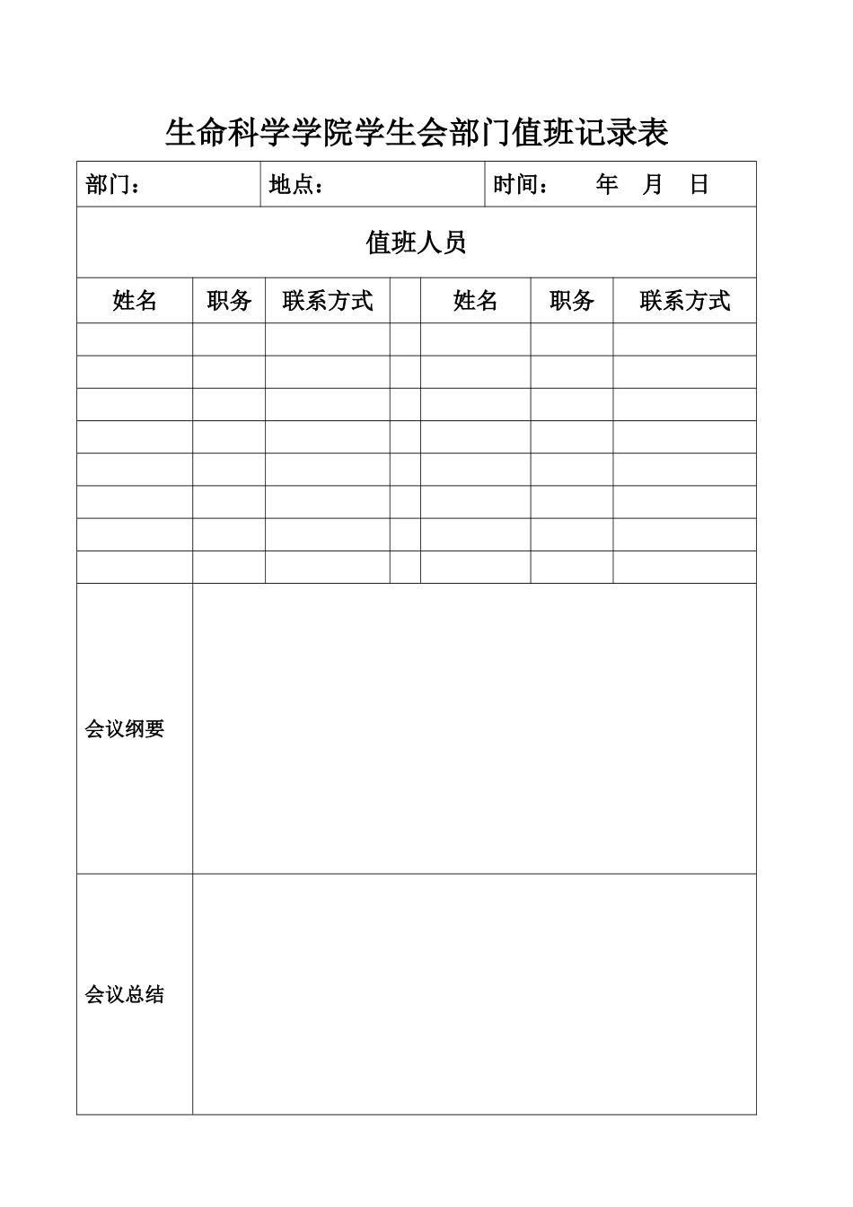 学生会部门值班记录表_第1页