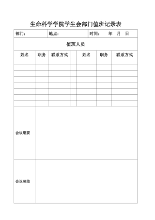 学生会部门值班记录表